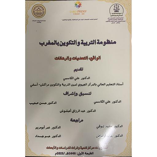 منظومة التربية والتكوين بالمغرب - الواقع التحديات والرهانات