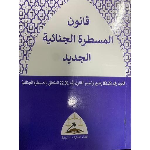 قانون المسطرة الجنائية الجديد
