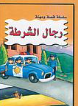 سلسلة قصة ومهنة  - رجال الشرطة