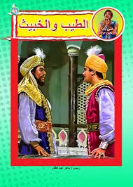 علي بابا والأربعين حرامي - الطيب والخبيث