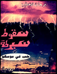 سقوط سبرطة أو حب في موسكو