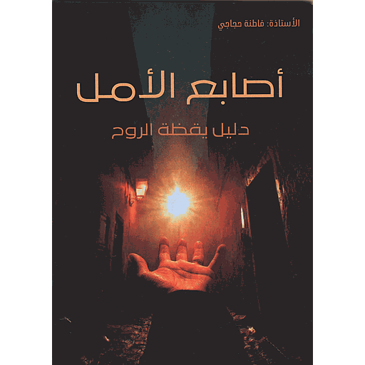 أصابع الامل