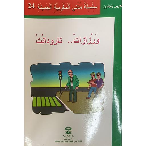 سلسلة مدن المغرب الجميلة ورزازات.. تارودانت