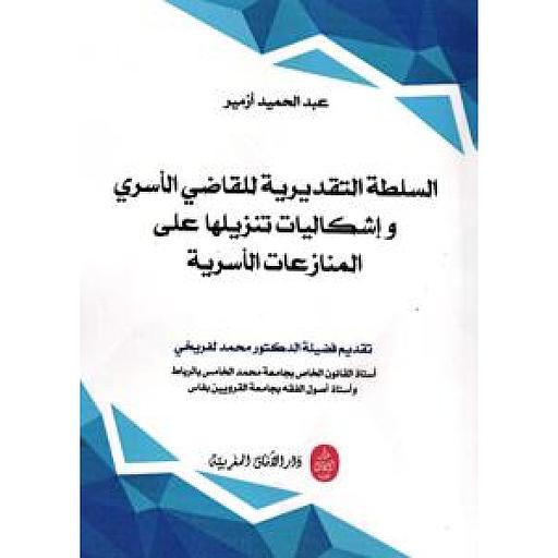 السلطة التقديرية للقاضي الأسري وإشكاليات تنزيلها على المنازعات الأسرية