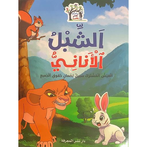 سلسلة أتعلم بالقصة - الشبل الأناني