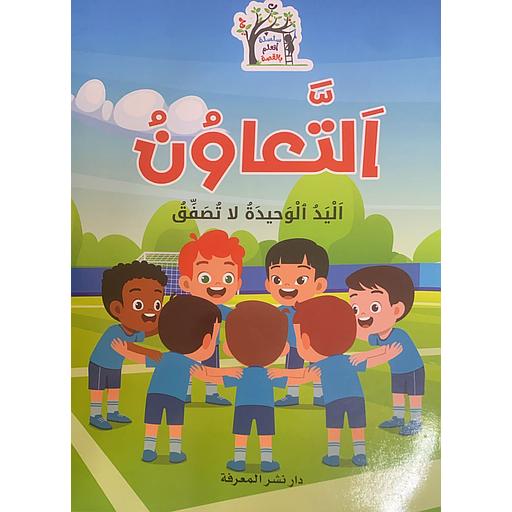 سلسلة أتعلم بالقصة - التعاون