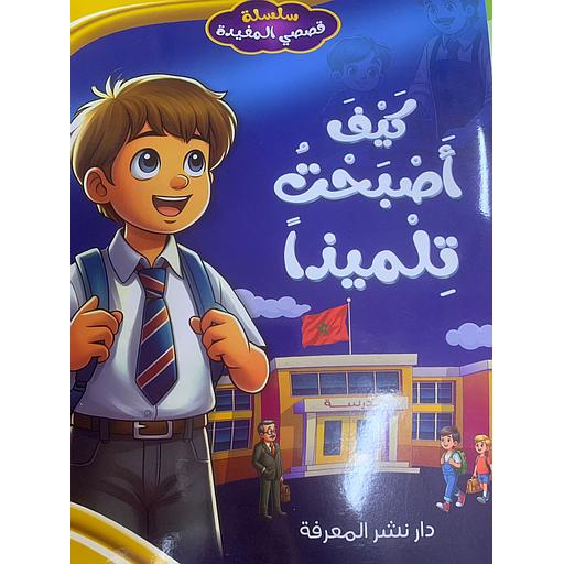 سلسلة قصصي المفيدة - كيف أصبحت تلميذا