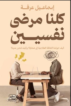 كلنا مرضى نفسيين