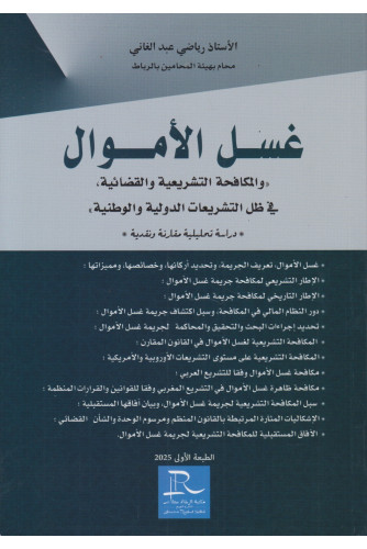 غسل الأموال والمكافحة التشريعية والقضائية