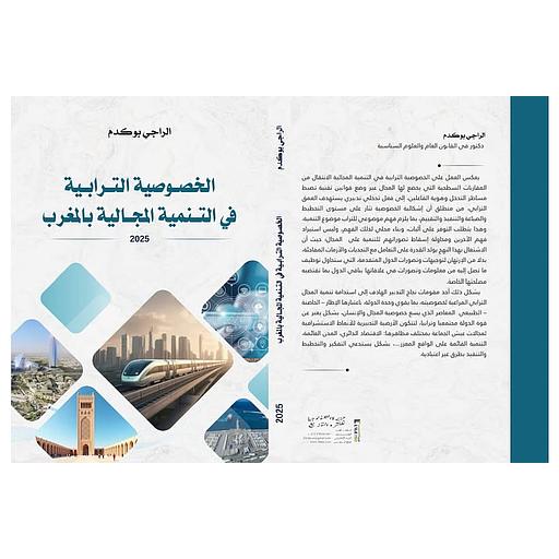 الخصوصية الترابية في التنمية المجالية بالمغرب