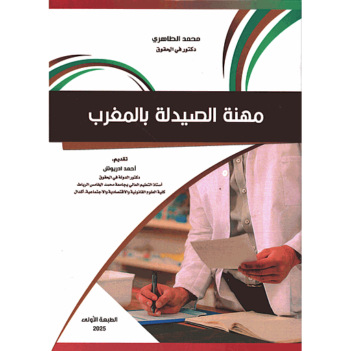 مهنة الصيدلة بالمغرب