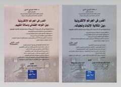 الضرر في الجرائم الإلكترونية 1/2