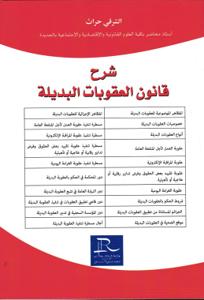 شرح قانون العقوبات البديلة