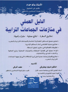 الدليل العملي في منازعات الجماعات الترابية