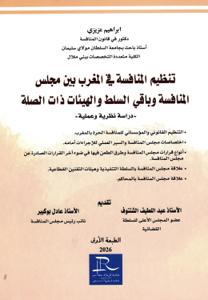 تنظيم المنافسة في المغرب بين مجلس المنافسة وباقي السلط والهيئات ذات الصلة