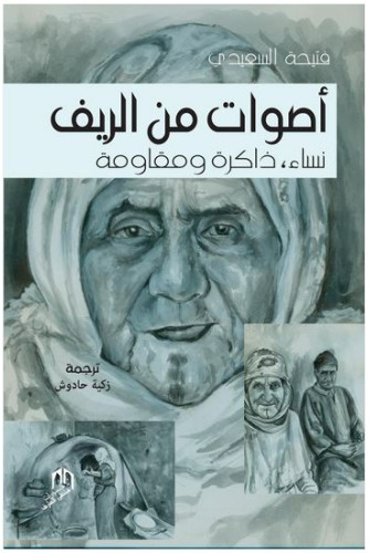 أصوات من الريف نساء ذاكرة ومقاومة