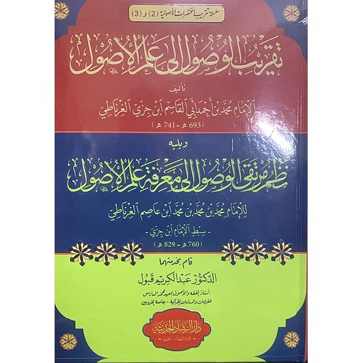 تقريب الوصول إلى علم الأصول