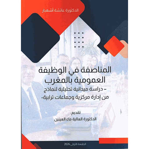 المناصفة في الوظيفة العمومية بالمغرب