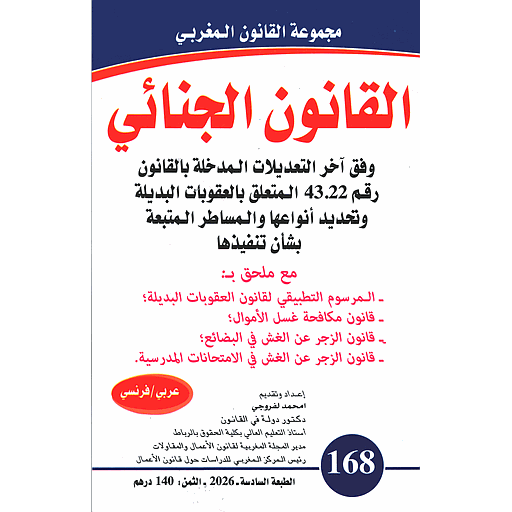 القانون الجنائي عدد 168