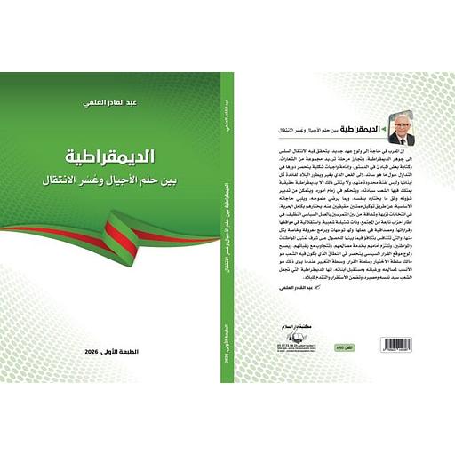 الديمقراطية بين حلم الأجيال وعسر الانتقال