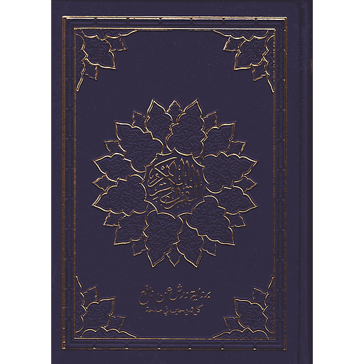 مصحف  ورش رباعي شاموا فني بيو ثمن حزب في الصفحة