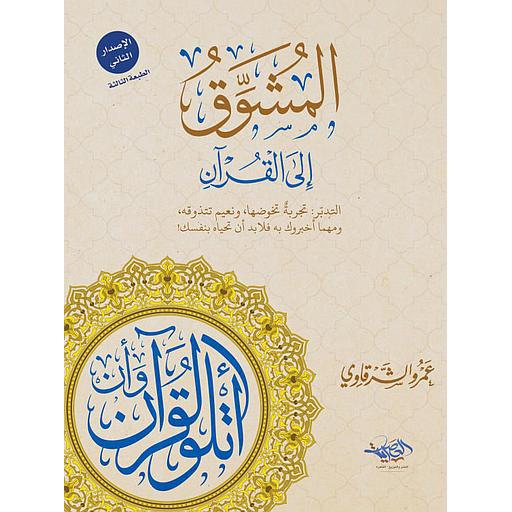 المشوق إلى القرآن