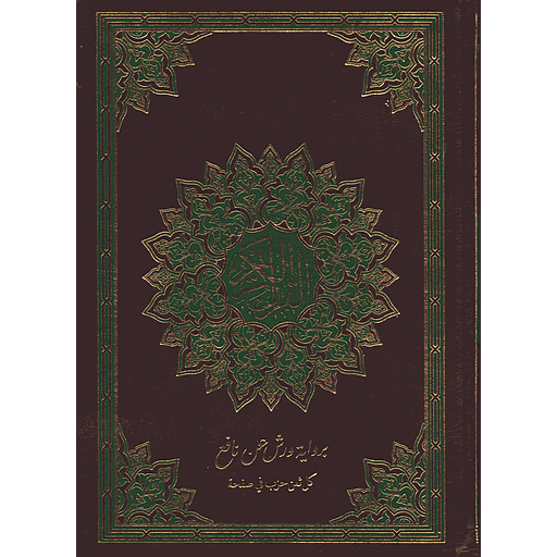 مصحف  ورش نصف شاموا فني ثمن حزب في الصفحة