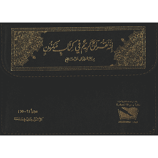 القرآن الكريم نصف برواية ورش شاموا حقيبة 1/30 ثمن حزب في الصفحة