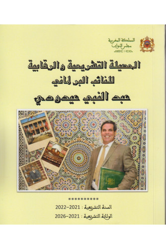 الحصيلة التشريعية والرقابية للنائب البرلماني