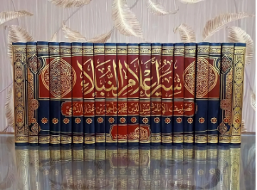 سير اعلام النبلاء 1/20