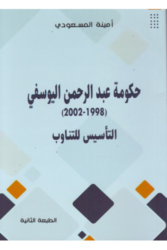حكومة عبد الرحمن اليوسفي 1998-2002 -التأسيس للتناوب