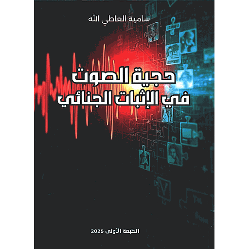 حجية الصوت في الاثبات الجنائي