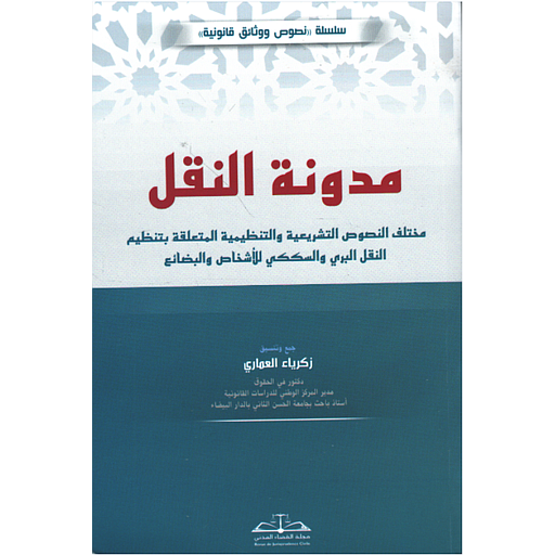 مدونة النقل