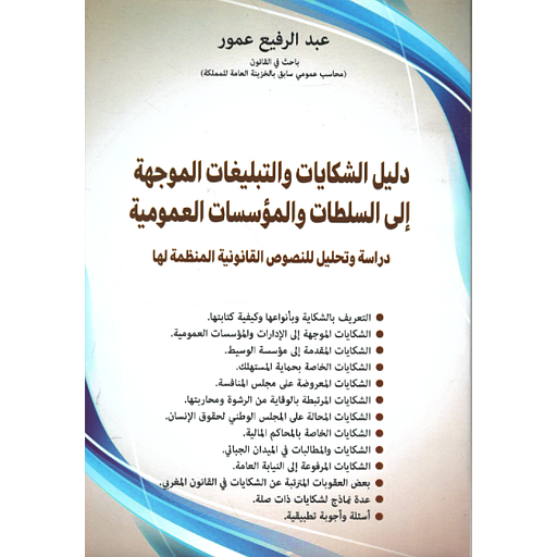 دليل الشكايات والتبليغات الموجهة الى السلطات والمؤسسات العمومية