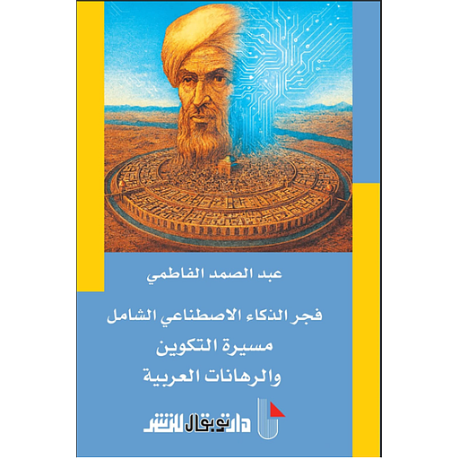 فجر الذكاء الاصطناعي الشامل مسيرة التكوين والرهانات العربية