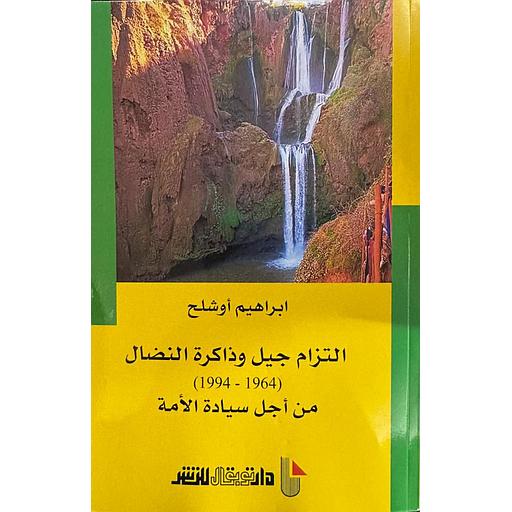 التزام جيل وداكرة النضال1964-1994 من أجل سيادة الأمة