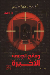 وقائع الجمعة الأخيرة