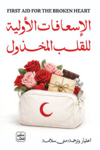 الإسعافات الأولية للقلب المخذول