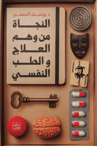 النجاة من وهم العلاج والطب النفسي