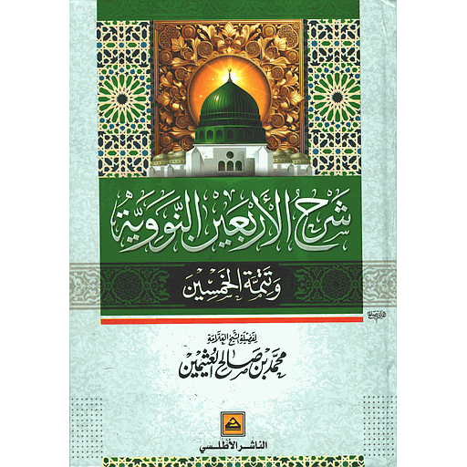 شرح الأربعين النووية وتتمة الخمسين