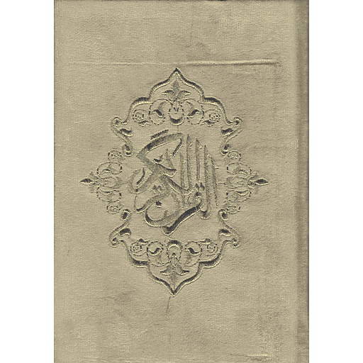 مصحف نصف ورش قطيفة شاموا