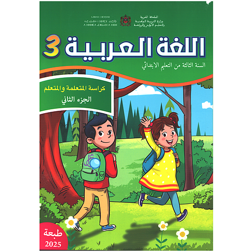 اللغة العربية 3 إبتدائي تلميذ الجزء الثاني مقرر المدارس الرائدة