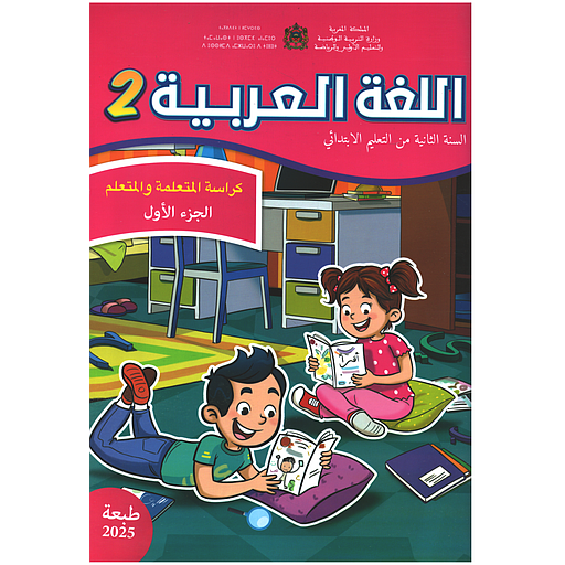 اللغة العربية 2 إبتدائي تلميذ الجزء الثاني مقرر المدارس الرائدة