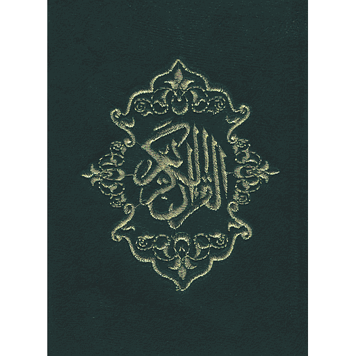 القرآن الكريم نصف رباعي ورش قطيفة في علبة