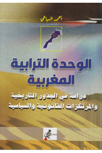 الوحدة الترابية المغربية