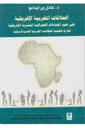 العلاقات المغربية الإفريقية على ضوء المحددات الجغرافية البشرية التاريخية