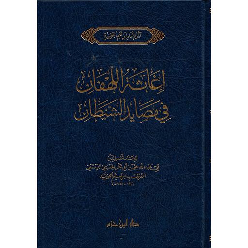 إغاثة اللهفان في مصايد الشيطان