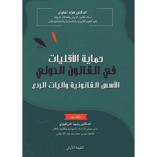 حماية الأقليات في القانون الدولي الأسس القانونية واليات الردع