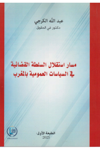 مسار استقلال السلطة القضائية في السياسات العمومية بالمغرب