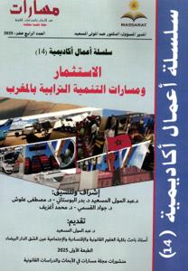 مسارات في الأبحاث والدراسات ع14 الاستثمار ومسارات التنمية الترابية بالمغرب